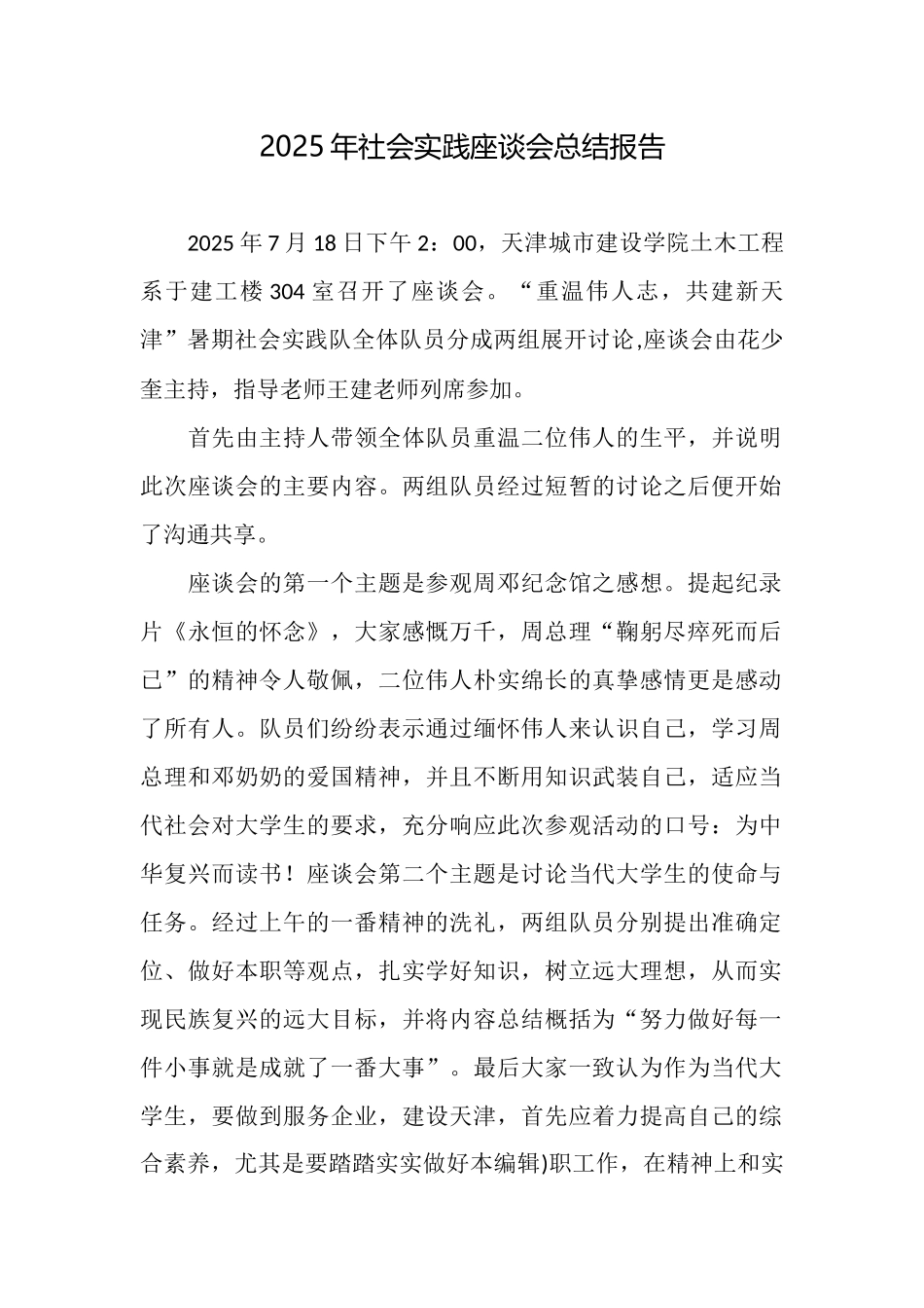 2025年社会实践座谈会总结报告_第1页