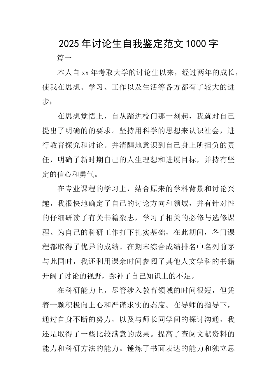 2025年研究生自我鉴定范文1000字_第1页