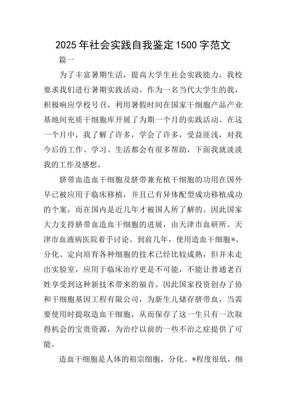 2025年社会实践自我鉴定1500字范文_第1页