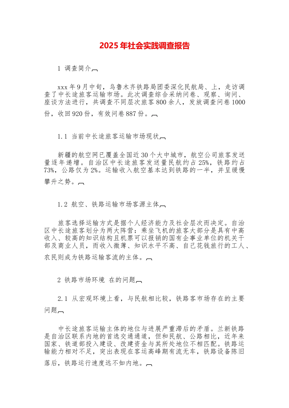 2025年社会实践调查报告_第1页
