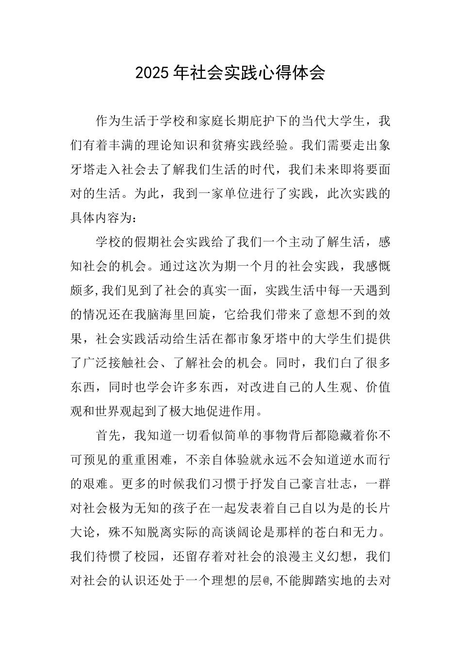 2025年社会实践心得体会_第1页