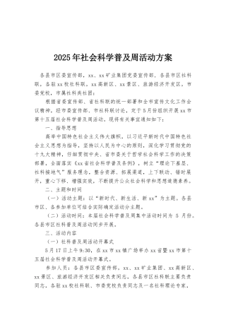 2025年社会科学普及周活动方案