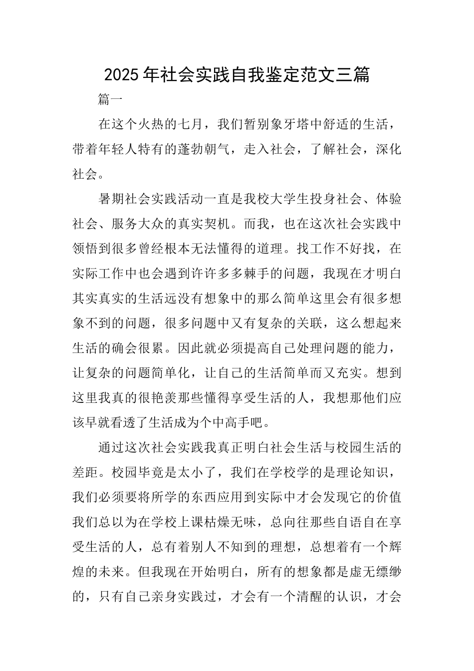 2025年社会实践自我鉴定范文三篇_第1页