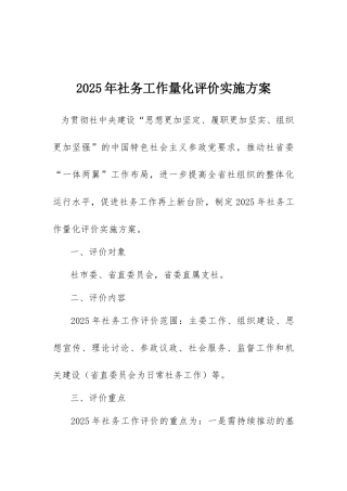 2025年社务工作量化评价实施方案