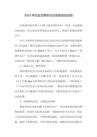2025年社区世界肝炎日咨询活动总结