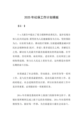 2025年社保工作计划模板