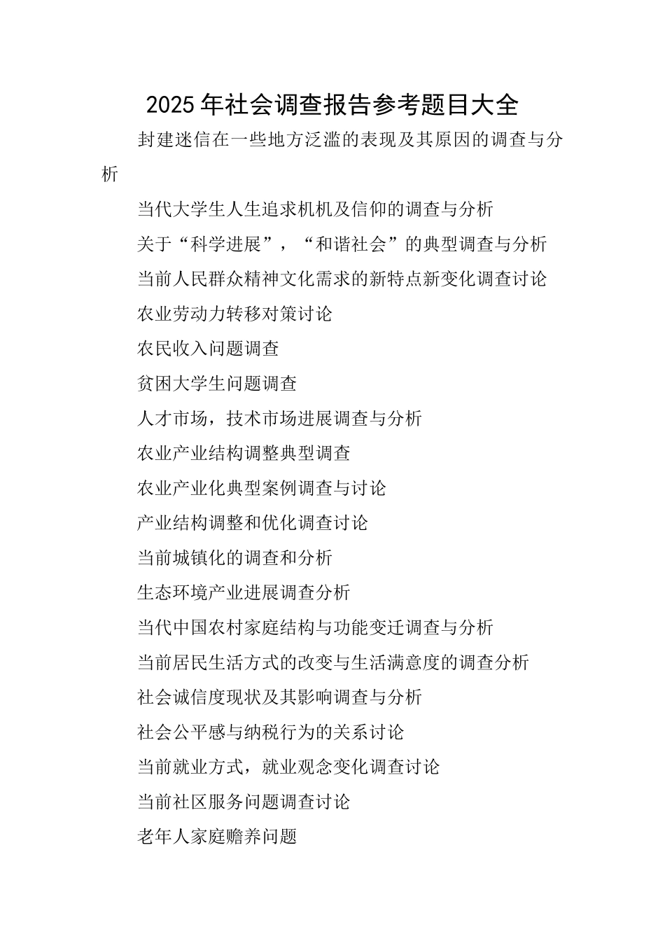 2025年社会调查报告参考题目大全_第1页