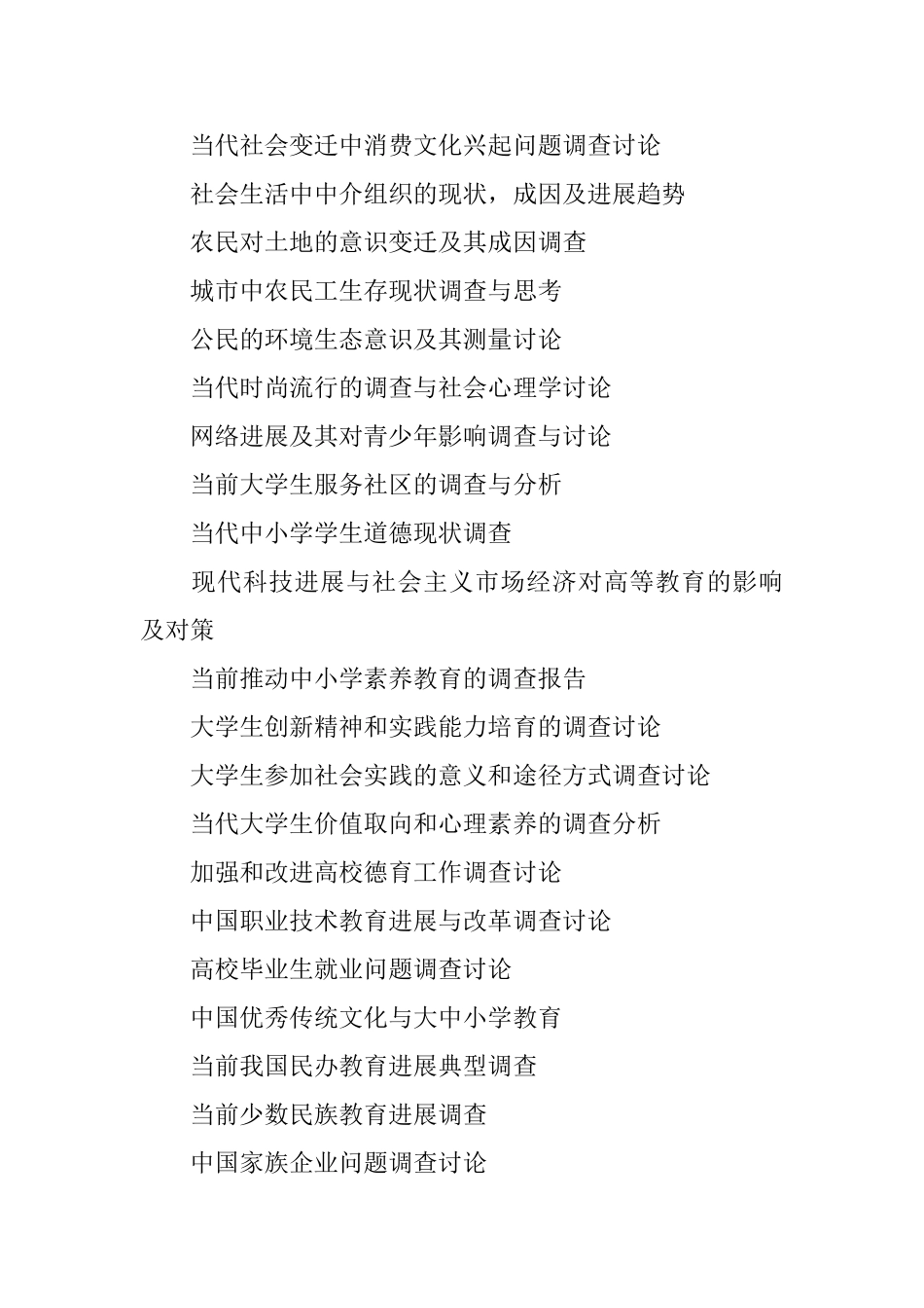 2025年社会调查报告参考题目大全_第2页