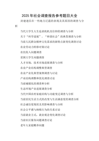 2025年社会调查报告参考题目大全
