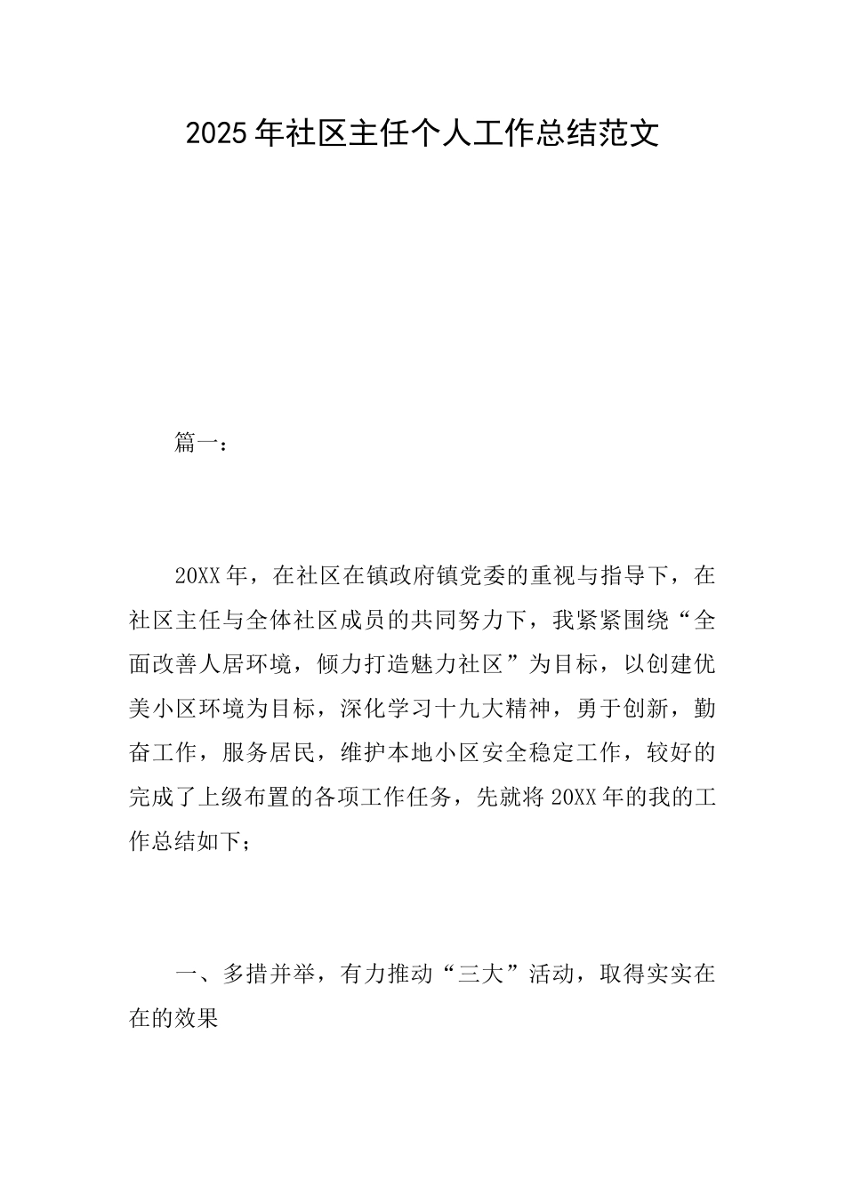 2025年社区主任个人工作总结范文_第1页