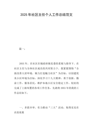 2025年社区主任个人工作总结范文