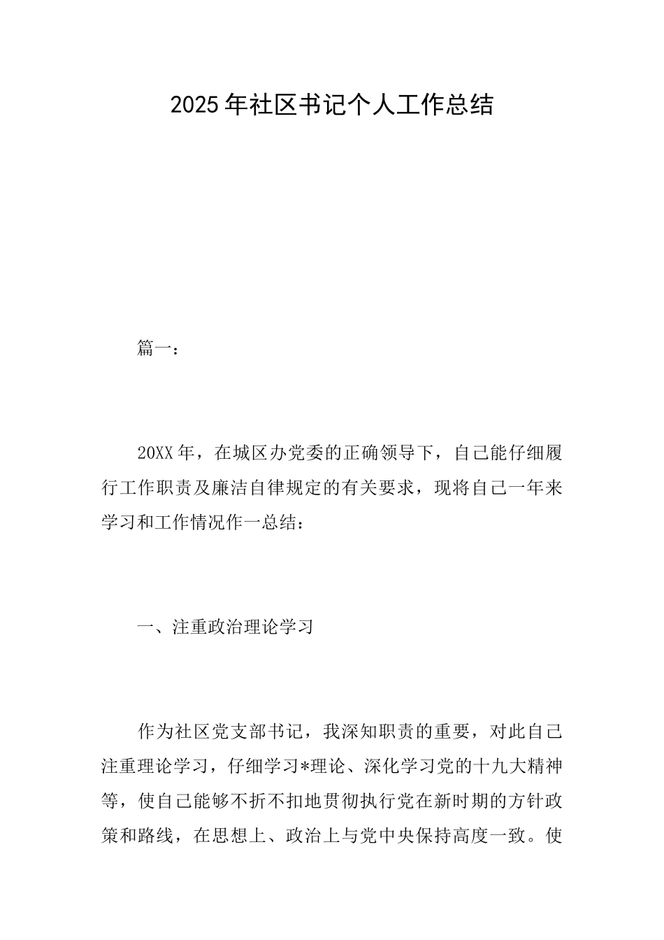 2025年社区书记个人工作总结_第1页