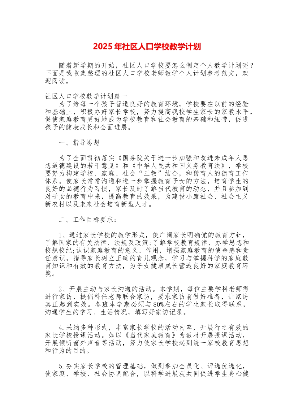 2025年社区人口学校教学计划_第1页