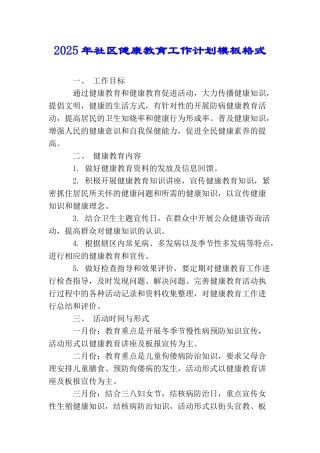 2025年社区健康教育工作计划模板格式
