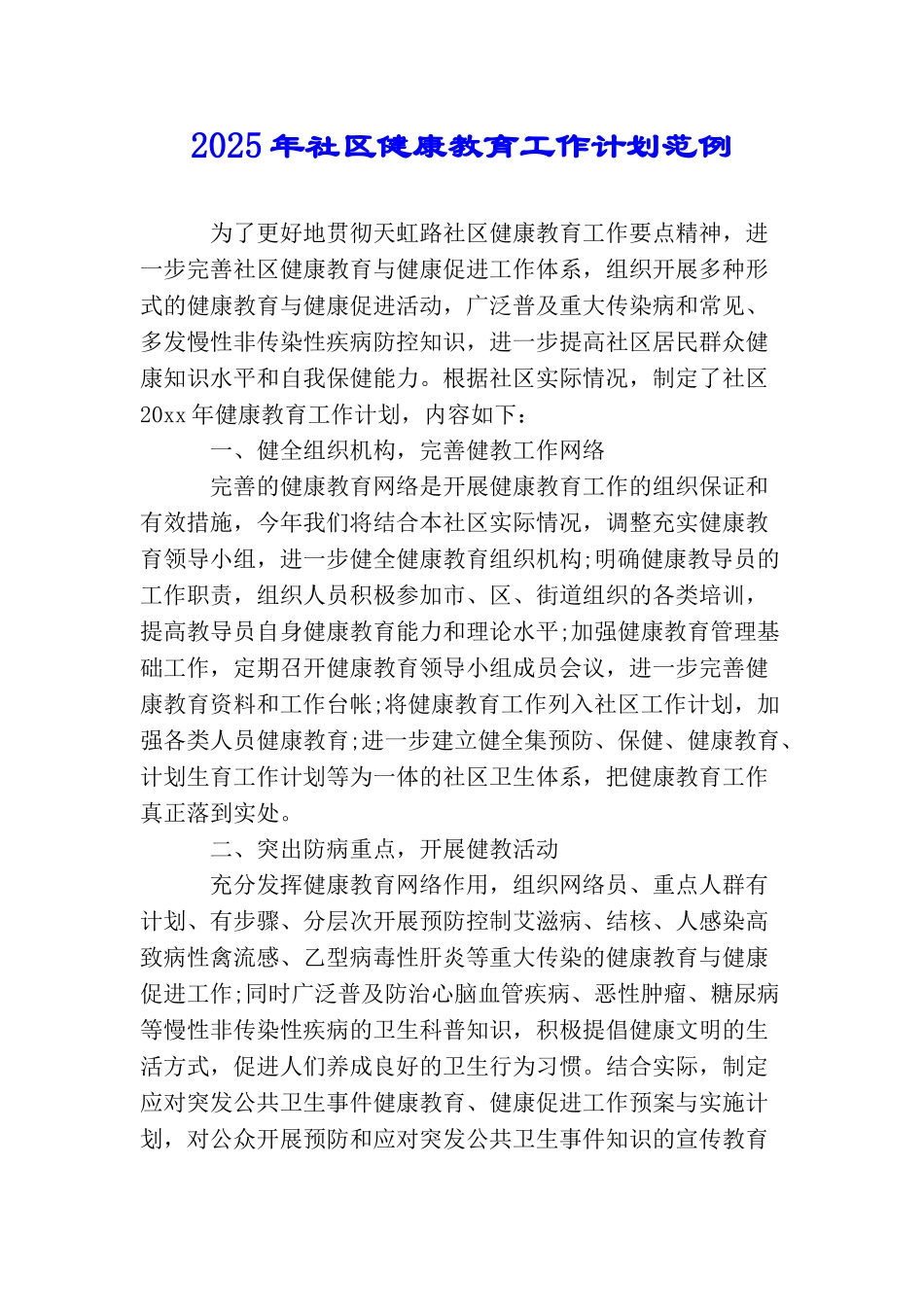 2025年社区健康教育工作计划范例_第1页