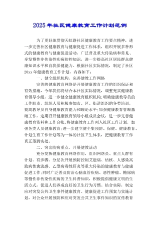2025年社区健康教育工作计划范例
