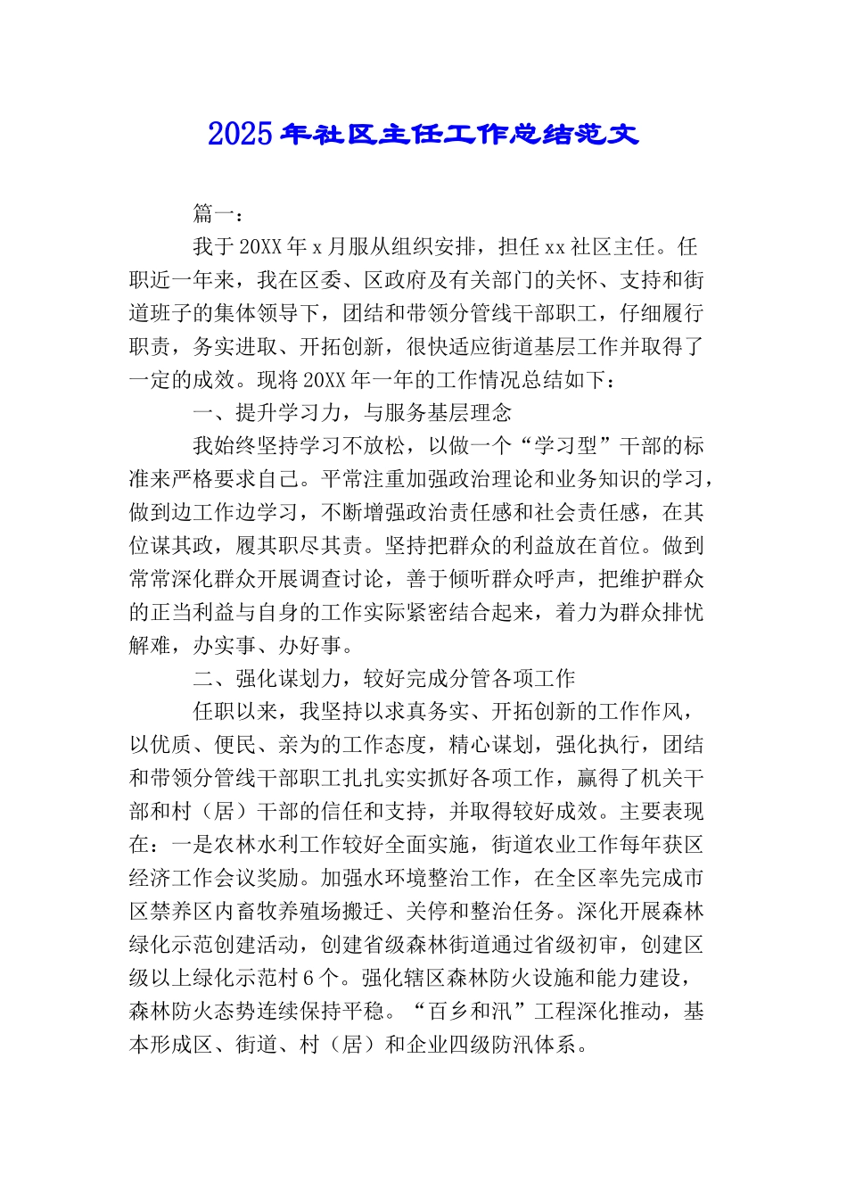 2025年社区主任工作总结范文_第1页