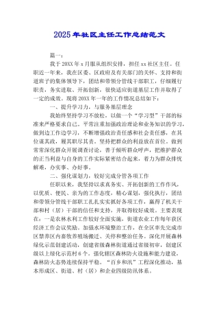 2025年社区主任工作总结范文