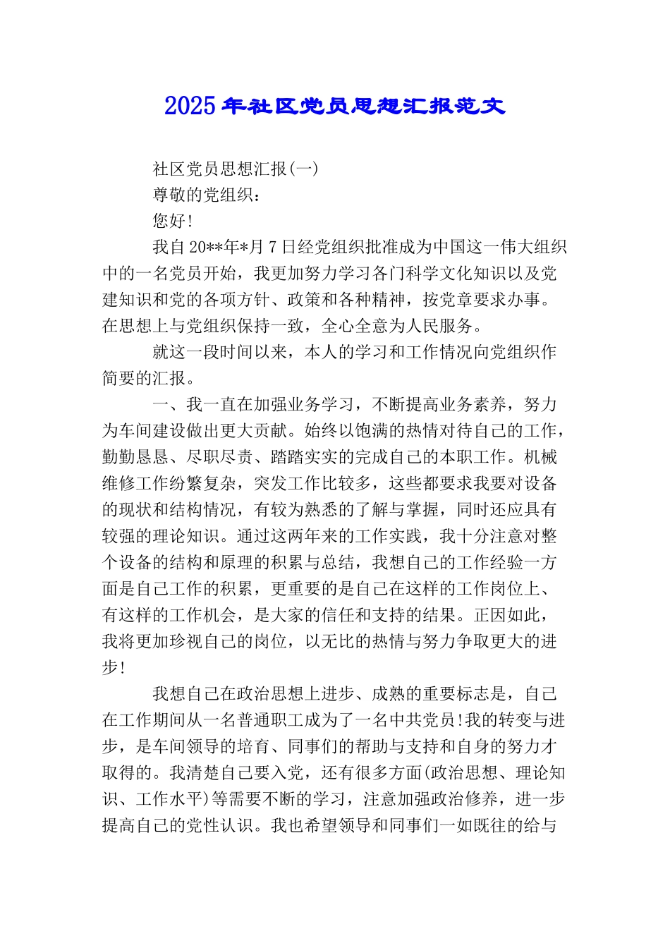 2025年社区党员思想汇报范文_第1页