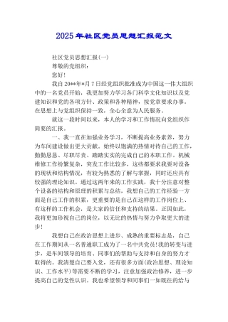 2025年社区党员思想汇报范文