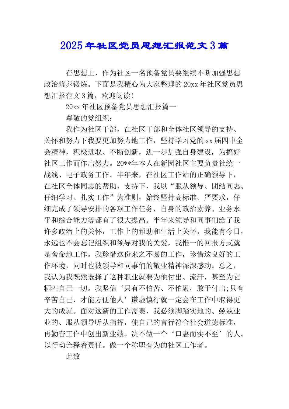 2025年社区党员思想汇报范文3篇_第1页