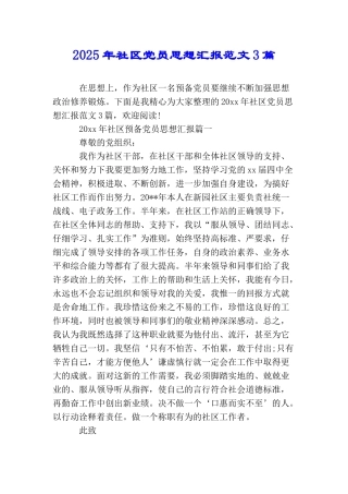 2025年社区党员思想汇报范文3篇