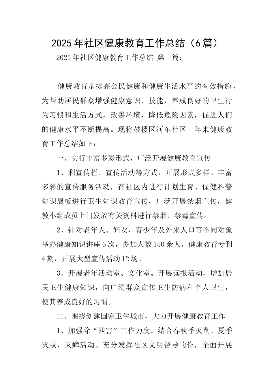 2025年社区健康教育工作总结_第1页