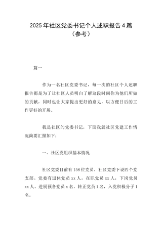 2025年社区党委书记个人述职报告4篇