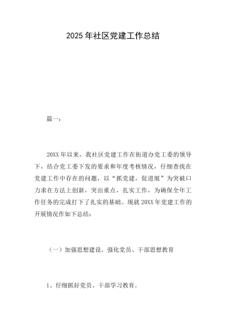 2025年社区党建工作总结