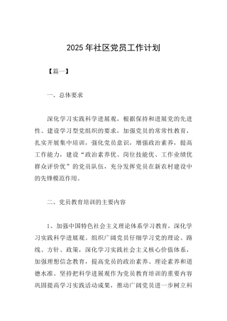 2025年社区党员工作计划