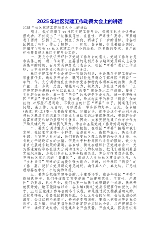 2025年社区党建工作动员大会上的讲话