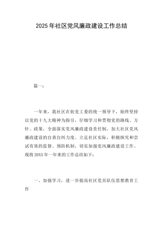 2025年社区党风廉政建设工作总结