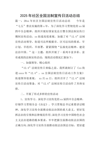 2025年社区全国法制宣传日活动总结