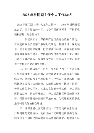 2025年社区副主任个人工作总结