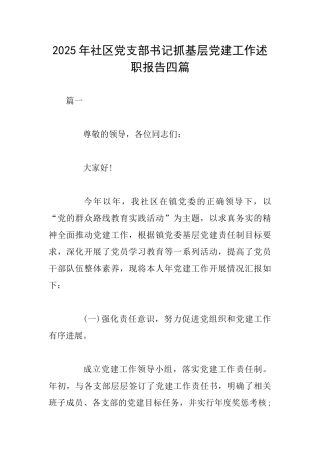 2025年社区党支部书记抓基层党建工作述职报告四篇