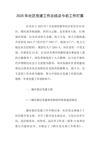 2025年社区党建工作总结及今后工作打算