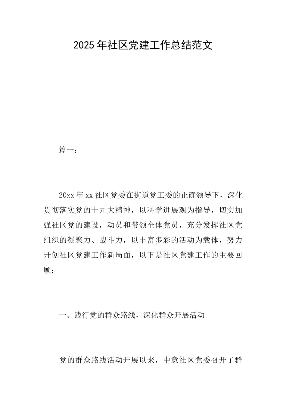 2025年社区党建工作总结范文_第1页