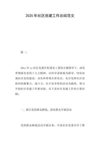 2025年社区党建工作总结范文