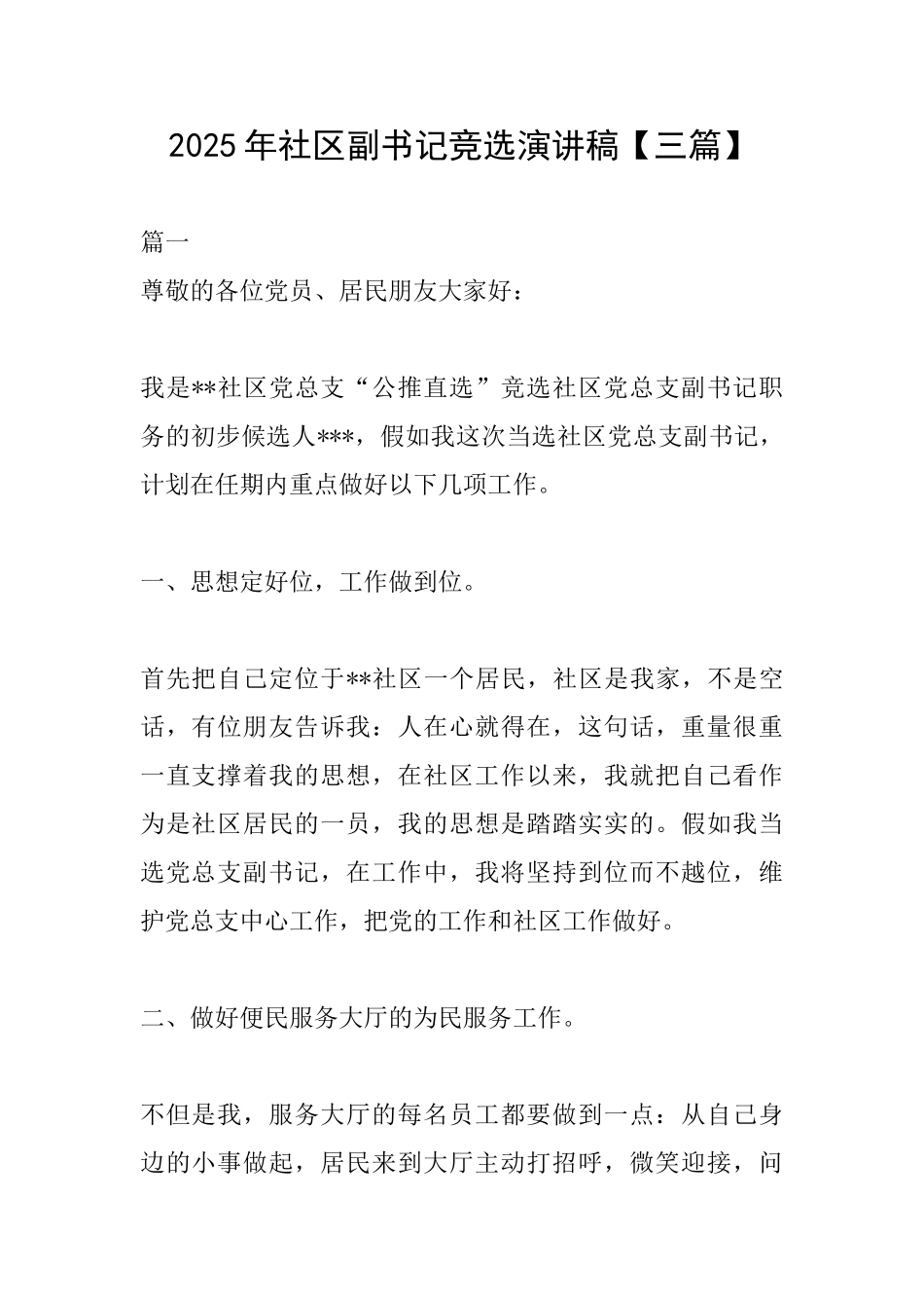 2025年社区副书记竞选演讲稿_第1页