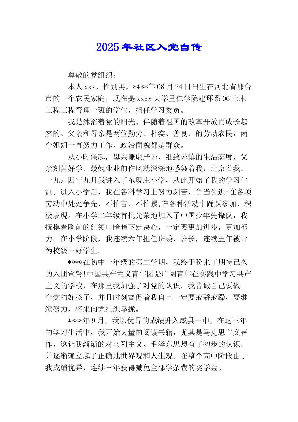 2025年社区入党自传_第1页