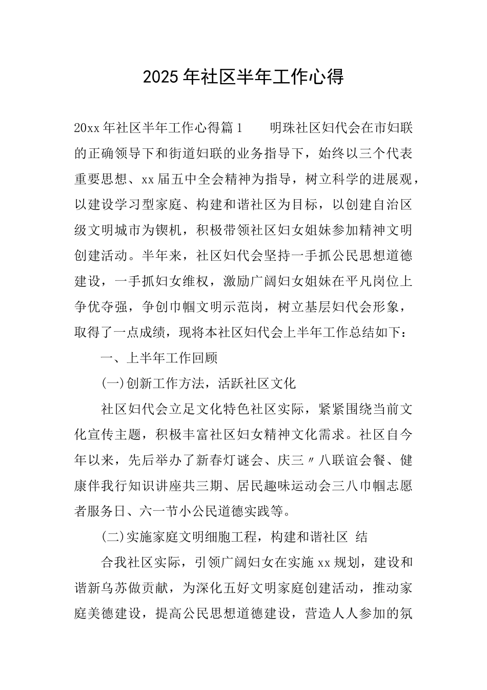 2025年社区半年工作心得_第1页