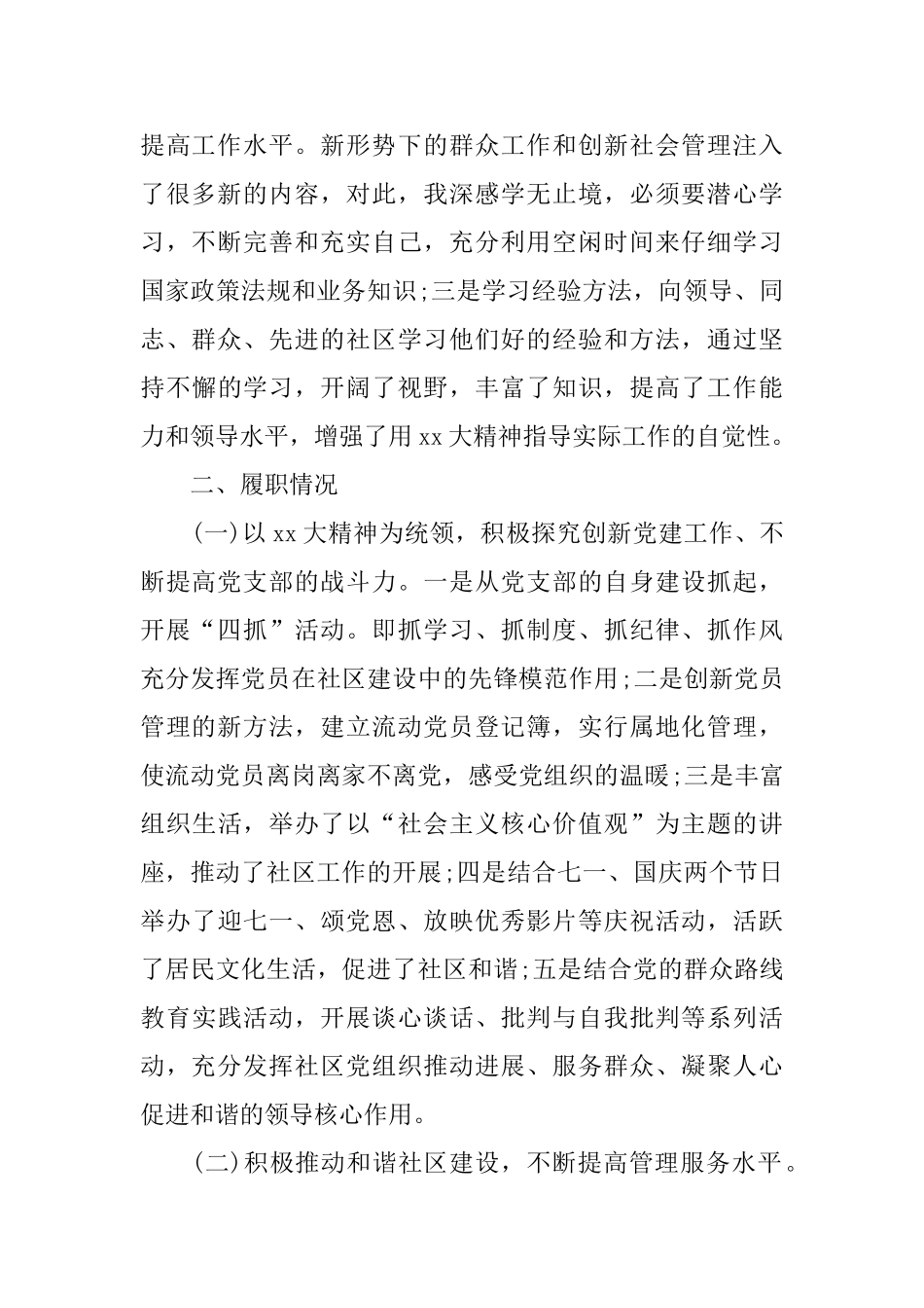 2025年社区基层书记个人述职述廉报告范文_第2页