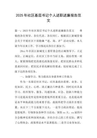 2025年社区基层书记个人述职述廉报告范文