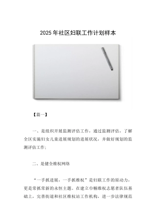 2025年社区妇联工作计划样本