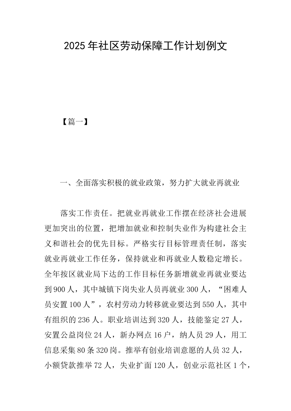 2025年社区劳动保障工作计划例文_第1页