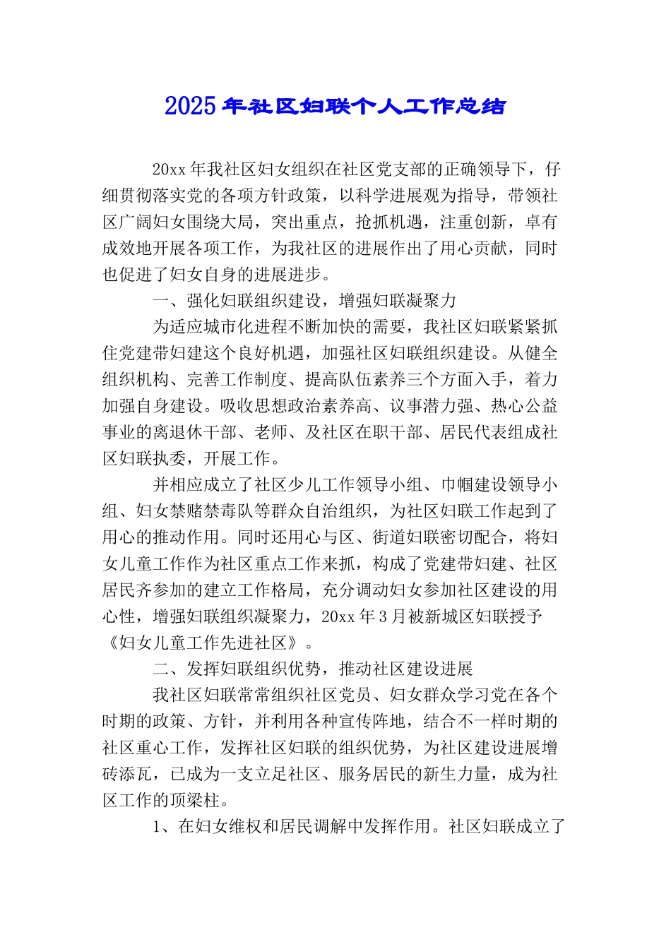 2025年社区妇联个人工作总结_第1页