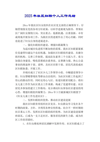 2025年社区妇联个人工作总结
