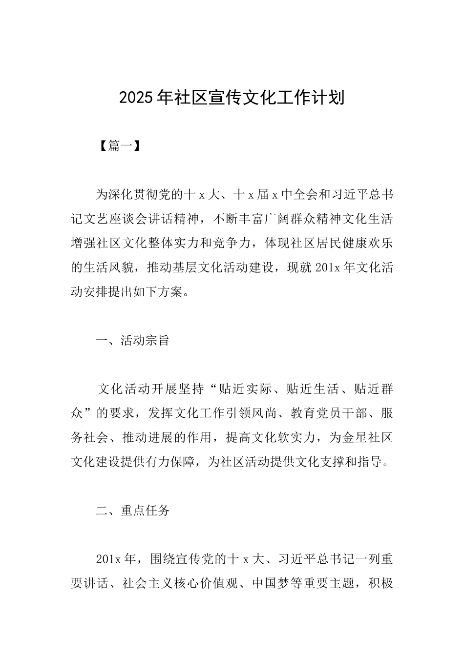 2025年社区宣传文化工作计划_第1页