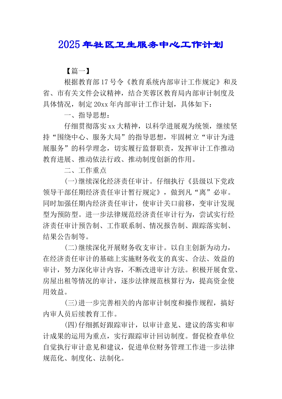 2025年社区卫生服务中心工作计划_第1页