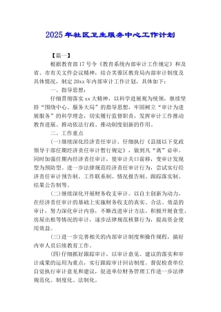 2025年社区卫生服务中心工作计划
